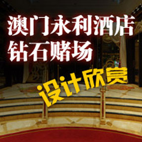 澳門永利酒店石材應用