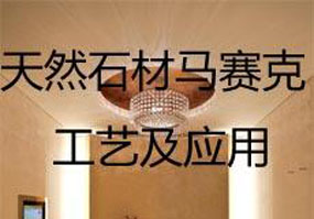 天然石材馬賽克工藝及應用