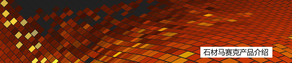 馬賽克產品介紹