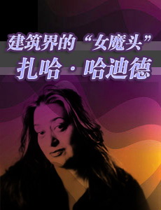 扎哈.哈迪德及她的建筑設(shè)計(jì)事務(wù)所