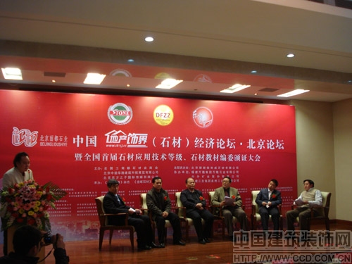 中國地產飾界經濟論壇 北京論壇召開