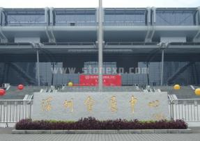廣東深圳 深圳會(huì)展中心
