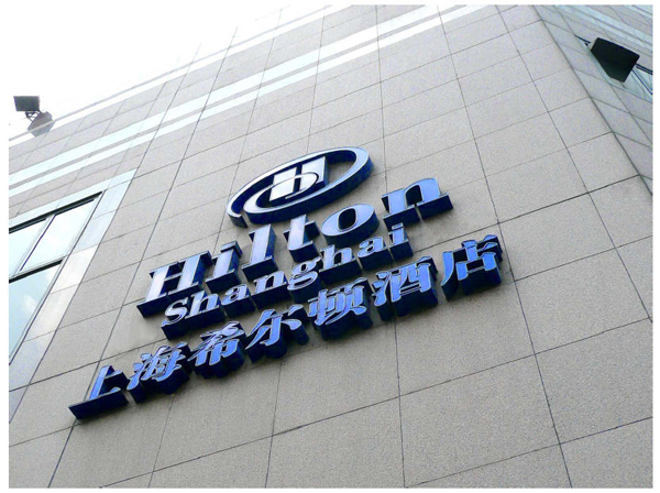 上海希爾頓酒店