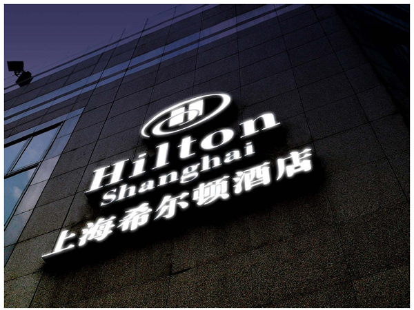上海希爾頓酒店