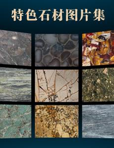 特色石材，高檔石材專題報(bào)道