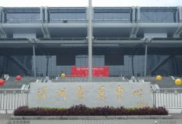 深圳會展中心