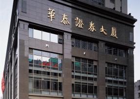 江蘇華泰證券大廈