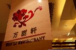 武漢光明萬(wàn)麗酒店