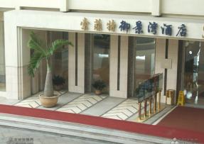 東莞御景灣酒店