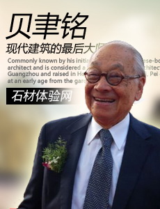 建筑大師貝聿銘專題