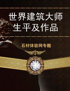 世界級建筑大師介紹及作品錦集