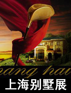 第十二屆上海別墅及配套設(shè)施展專題
