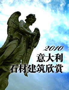 意大利石材建筑集錦