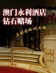 澳門永利酒店 鉆石賭場