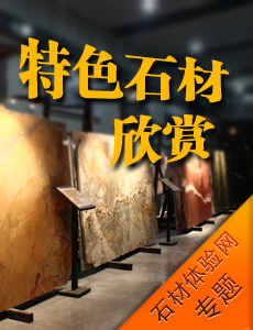 特色石材專題