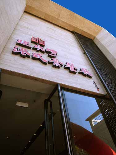 孫華鋒：洛陽旺水灣茶餐廳系列