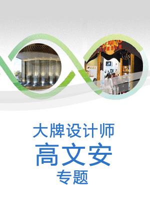 高文安 大牌設計師專題