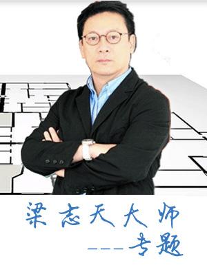 大牌設計師梁志天專題