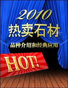 2010年熱賣石材品種介紹和經典應用