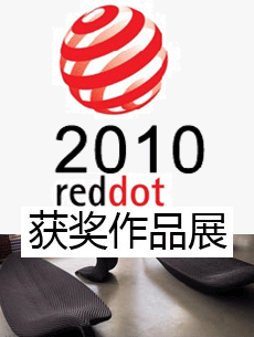 2010紅點獎獲獎作品展 紅點專題