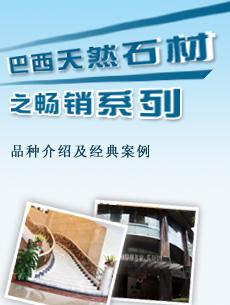 巴西天然石材品種介紹