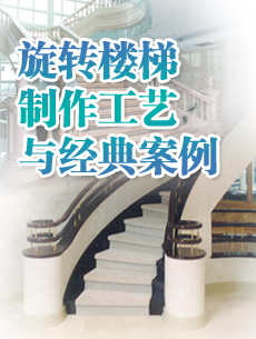 旋轉樓梯制作工藝與經典案例