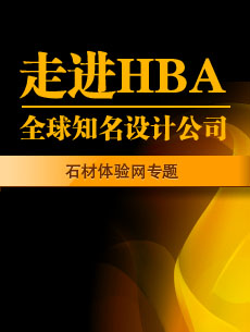 HBA知名酒店設計公司專題 酒店設計