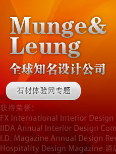 Munge Leung 知名設計公司專題 石材體驗網