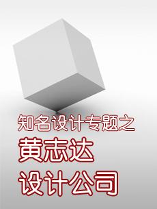 黃志達知名設計公司專題 石材體驗網專題