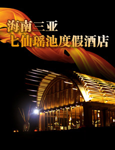 任清泉作品 七仙瑤池度假酒店專題介紹