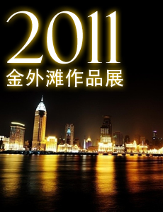 2011金外灘獎專題 石材體驗網設計專題