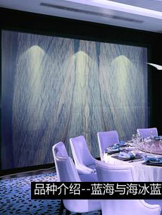 藍色石材之藍海和海冰藍