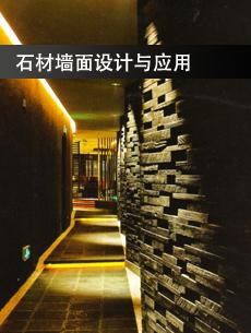 石材墻面設(shè)計與應(yīng)用