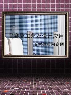 天然石材馬賽克工藝及應(yīng)用設(shè)計