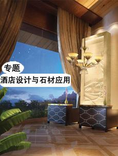 酒店設(shè)計與石材應(yīng)用