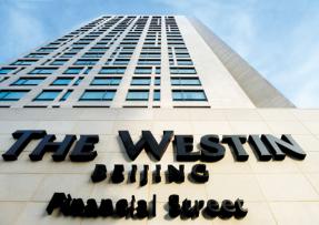 北京威斯汀酒店設計 石材應用