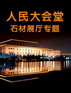 人民大會堂石材展廳專題