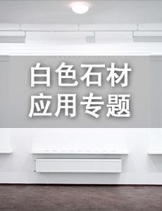 白色石材應(yīng)用專題