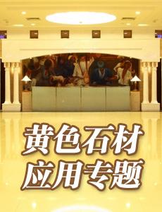 黃色石材應(yīng)用