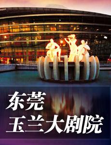 東莞玉蘭大劇院 石材專題介紹