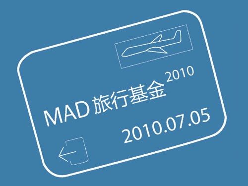 2010年MAD旅行基金申請公告