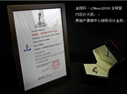 金指環(huán)–iC@ward2009全球室內(nèi)設(shè)計大獎1