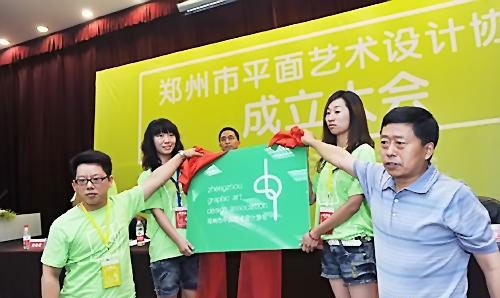 鄭州市平面藝術設計協會成立