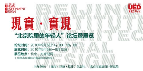 “現實.實現:北京院里的年輕人論壇暨展覽”即將開幕