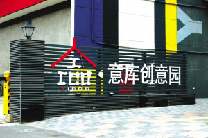 “意庫”老工業(yè)遺址 心隨烏托邦