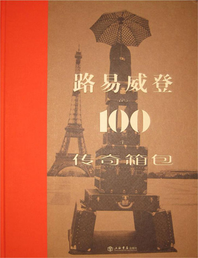 Louis Vuitton揭秘箱包設計傳奇2
