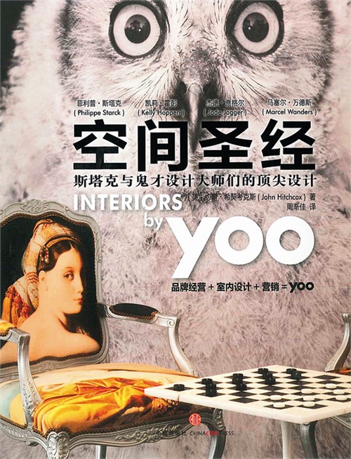 《空間圣經——斯塔克與鬼才設計大師們的頂尖設計》