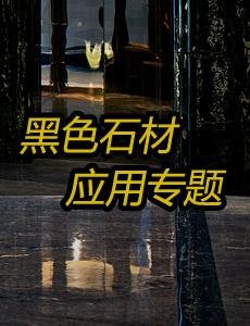 黑色石材應用專題_石材體驗網專題