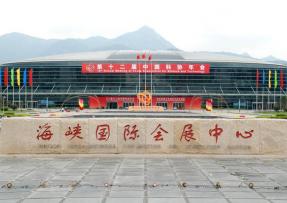 福建福州 海峽國(guó)際會(huì)展中心
