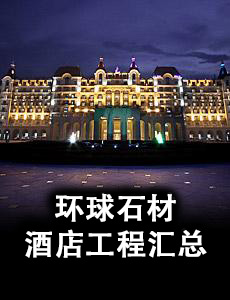 環球石材酒店工程匯總